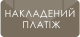 Наложенный платеж