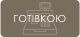 Наличными при самовывозе